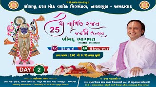 🔴Live : Shrimad Bhagavat Saptah Gyanyagya ll Day-2 ll Shri Yadunathji Mahoday shri @Ahmedabad