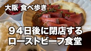 【大阪/南船場】９４日後に閉店するローストビーフ食堂