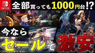 【Switch】急げ！セール利用で300円以下！！激安最強コスパタイトル7選！【おすすめゲーム紹介】