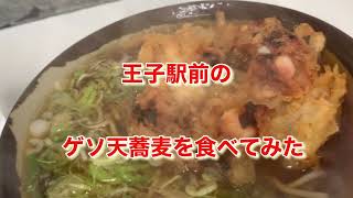 王子駅前のゲソ天蕎麦を食べてみた