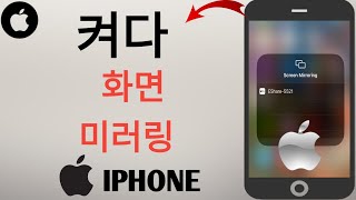 iPhone에서 화면 미러링을 켜는 방법 - 2024