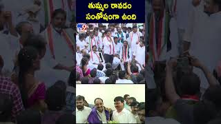 తుమ్మల రావడం సంతోషంగా ఉంది: Ponguleti Srinivasa Reddy - TV9