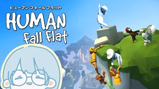 【Human Fall Flat】ほのぼのとプレイ