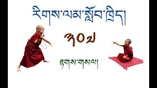 རིགས་ལམ་སློབ་ཁྲིད། 307 རྟགས་གསལ། ( ༩༠ ) DIALECTIC