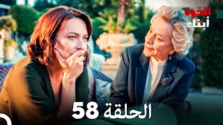 أبناء الإخوة الحلقة 58 (Arabic Dubbed)