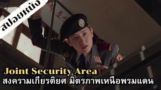 สปอยหนัง Joint Security Area สงครามเกียรติยศ มิตรภาพเหนือพรมแดน