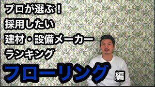 プロが選ぶ、採用したい建材・設備メーカーランキング『フローリング』編