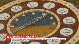 Україна переходить на зимовий час