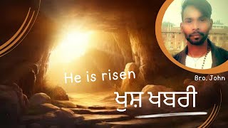 || ਪ੍ਰਭੁ ਜੀ ਦੇ ਜੀ ਉਠਣ ਦੀ ਖੁਸ਼ੀ ਦਾ ਦਿਨ || Happy Resurrection day || Brother John || ਖੁਸ਼ ਖ਼ਬਰੀ ||