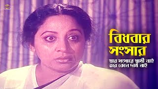 Bidhobar Shongshar | যার সংসারে স্বামী নাই তার কোন দাম নাই | Anoara | Golam Mostafa | Probir Mitra