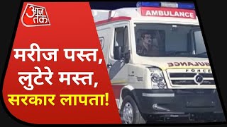 Sting Operation: Rajasthan में Ambulance वालों की लूट, '18 KM ले जाने का चार्ज ₹2000'