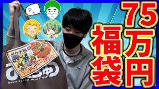 【ポケカ】75万円福袋の中身が最強すぎたんだがwww【はんじょう/とりっぴぃ/愛の戦士/なな湖/まお】