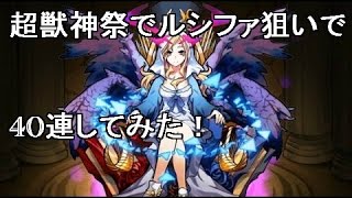 【モンスト】超獣神祭を40連！今回のガチャでルシファーはでるのか！？