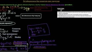 Екі айнымалысы бар сызықтық емес теңдеу(лекция 1)