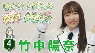 たけひな　ほくりくアイドル部１分間自己紹介　第4位【HABアプリ2020.10.27公開作品】