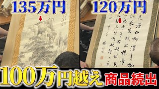 【4月道具市場 絵画・掛け軸編】100万円越えで落札した商品を公開｜Fantastic Japanese Antique Flea Market in Osaka: what you can find