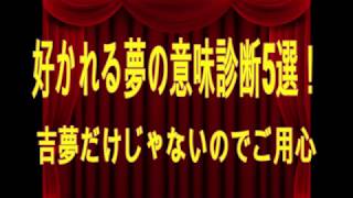 好かれる夢の意味診断5選！吉夢だけじゃないのでご用心