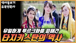 중앙아시아 유목민족 중 유일한 다른 혈통의, 타지키스탄의 역사 유목민족사