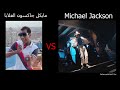انتش واجري .. Michael Jackson vs مايكل جاكسون الغلابا