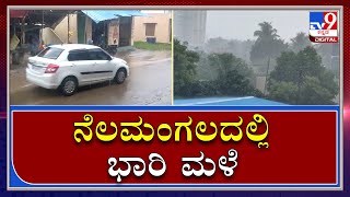 RAIN IN NELAMANGALA: ಬೆಂಗಳೂರಿನ ಹೊರವಲಯದ ನೆಲಮಂಗಲದಲ್ಲಿ ಭಾರಿ ಮಳೆ Monsoon|Tv9Kannada|