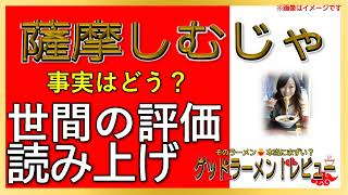 【読み上げ】薩摩しむじゃ 世論はどんな？おいしいまずい？厳選口コミ徹底リサーチ|おいしいラーメン