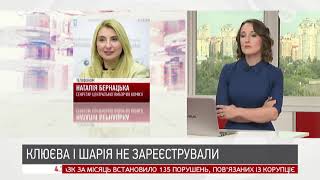 ЦВК скасувала реєстрацію Клюєва та Шарія: А що з Кузьміним? | Наталія Бернацька | ІнфоДень