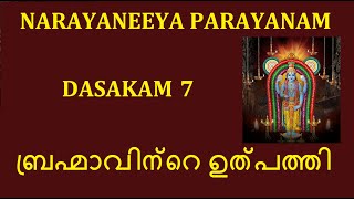 Narayaneeya Parayanam Dasakam 7 # ബ്രഹ്മാവിന്റെ ഉത്പത്തി