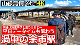 【山線無情後編】平日データイムも賑わう余市駅を見る。