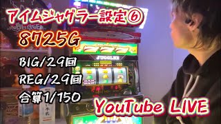 【アイムジャグラー設定⑥】1万ゲームまで(タコ焼き食べ終えるまで喋りません)！！