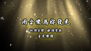 用音樂為你發光kala(音光樂團)