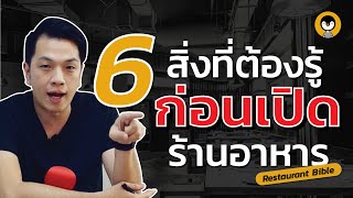 Restaurant Bible : สิ่งที่ต้องรู้ก่อนทำธุรกิจร้านอาหาร : ต่อเพนกวิน