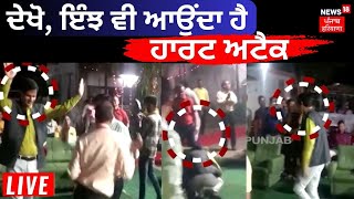 ਦੇਖੋ, ਇੰਝ ਵੀ ਆਉਂਦਾ ਹੈ Heart Attack | Madhya Pradesh Heart Attack Video | News18 Punjab Live