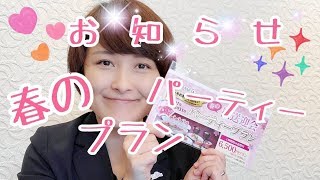 春のパーティープラン！！郡山市・須賀川市のブライダルフェア｜人気のフェアに行ってみよう｜グランシア須賀川　（結婚式場・ウェディング・ブライダルプランナー・ウェルカムスペース）