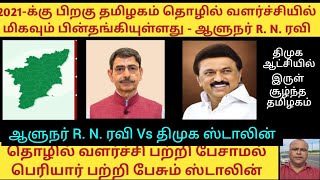 2021 -க்கு பிறகு தமிழகம் தொழில் வளர்ச்சியில் பின்தங்கியுள்ளது -  ஆளுநர் R. N. ரவி. ரவி Vs திமுக