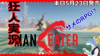 [今日発売】サメとなって人間に復讐しろ！Maneater(マンイーター)EPIC GAMES【鰯(いわし)】狂人実況