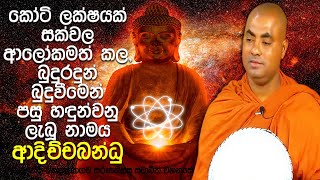 බුදු වීමට පෙර ශාක්‍ය වංශික, බුද්ධත්වයෙන් පසු සූර්ය වංශික බුදුරදුන් | Koralayagama Saranathissa Thero