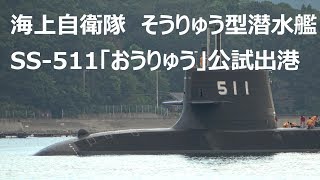 [４K] 海上自衛隊　そうりゅう型潜水艦　SS-511「おうりゅう」公試出港