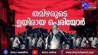 വൈക്കത്തിന്‍റെ  ശോഭ ഉയര്‍ത്തി  തമിഴ്നാട് സര്‍ക്കാരിന്‍റെ  കീഴിലുള്ള തന്തൈ പെരിയാര്‍ സ്മാരകം..