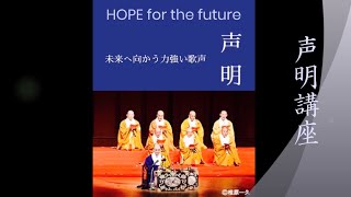 声明講座 / 第二回 「3つの声【実演】」 〈真言宗声明〉×〈クラシック〉公演をより楽しんでいただくための講座