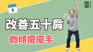 【大愛真健康】每天3分鐘∣樂齡運動∣改善五十肩第五招∣穿脫衣服肩輕鬆 20230428