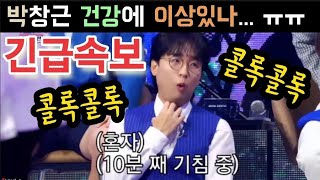 내일은국민가수 박창근 10분 째 기침 중 건강에 이상있나 힘내세요 그니형 슈퍼맨 사랑 Two 올스타전 국민가수 우승후보 김유하 고은성 박창근 김희석 이솔로몬