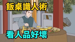 飯桌識人術，吃飯時有這幾種習慣的人，多半人品不好！【三七國學】#國學 #國學智慧 #國學文化