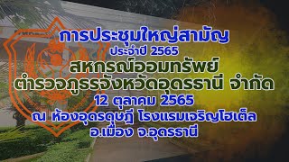 การประชุมใหญ่สามัญ ประจำปี 2565 ของ สหกรณ์ออมทรัพย์ ภ.จว.อุดรธานี จำกัด