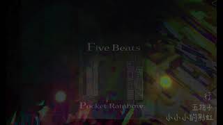 小小小的彩虹 五拍子 - 行 (Pocket Rainbow five Beats)