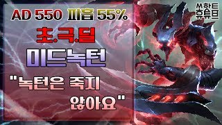 [쏘핫트] AD550 피흡60% 절대안죽죠 불사조 미드녹턴