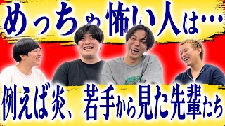 年少組、例えば炎が語る劇場の先輩たち【黒帯会議】