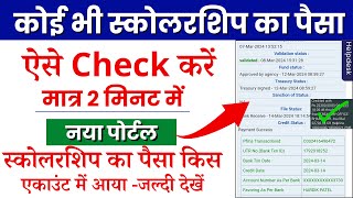 scholarship ka payment kaise check kare | rajasthan scholarship payment status check 2024