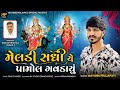 // મેલડી સધી એ પામોલ ગવડાયુ // New Alap Mayank Prajapati