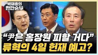 류혁 “홍장원 등 나오는 5차변론...尹 안 나올 수도” “내가 본 문형배, 기존 판례 어긋나지 않는 판결해” [한판승부]