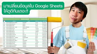 มาปรับแต่งข้อมูล Google Sheet ของเราให้ดูดีกันเถอะ